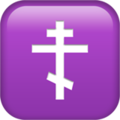 Православный крест Эмоджи